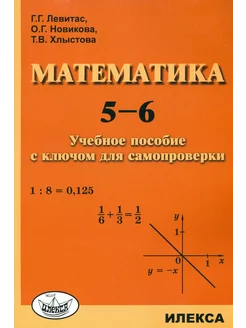 Математика. 5-6. Учебное пособие с ключом для самопроверки