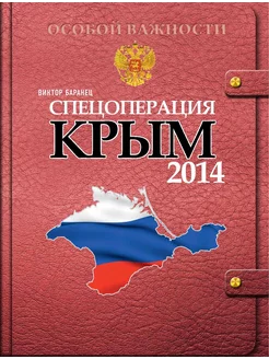 Спецоперация Крым-2014