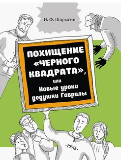 Похищение "Черного квадрата ", или Новые уроки дедушки Гавр