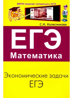 ЕГЭ. Математика. Экономические задачи