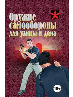 Оружие самообороны для улицы и дома. Справочник