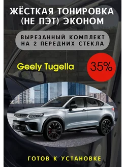 Жесткая съемная тонировка Geely Tugella 35% тонировка тебе 236537675 купить за 2 400 ₽ в интернет-магазине Wildberries