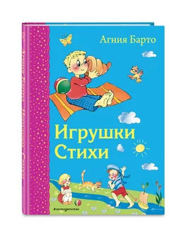 Игрушки. Стихи (ил. В. и Ю. Трубицыных)Д. Барто А