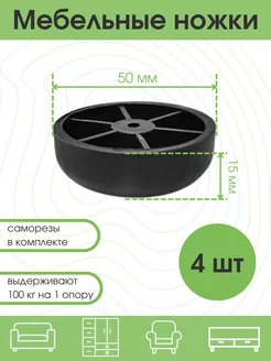 Ножки для мебели тумбы дивана кровати опора мебельная 4 шт Железное решение 236540890 купить за 105 ₽ в интернет-магазине Wildberries