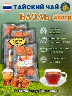 Матум чай Баэль тайский для иммунитета, 4шт*100гр FRUITY SHOP 236540895 купить за 1 014 ₽ в интернет-магазине Wildberries