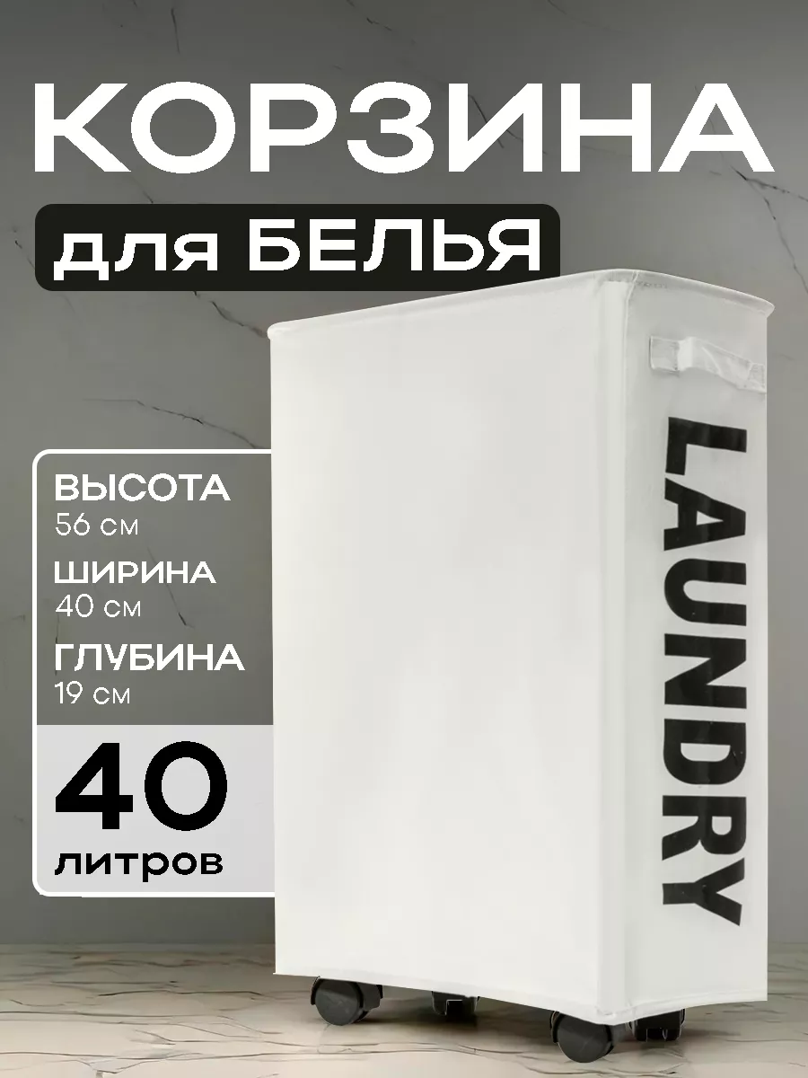 Корзина для белья узкая...