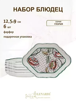 Набор блюдец на 6 персон Lenardi 236543013 купить за 957 ₽ в интернет-магазине Wildberries