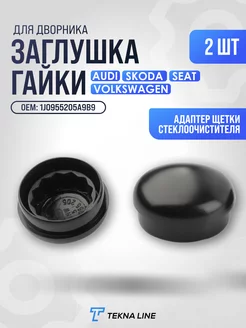 Заглушка гайки дворника Skoda, Volkswagen, Audi