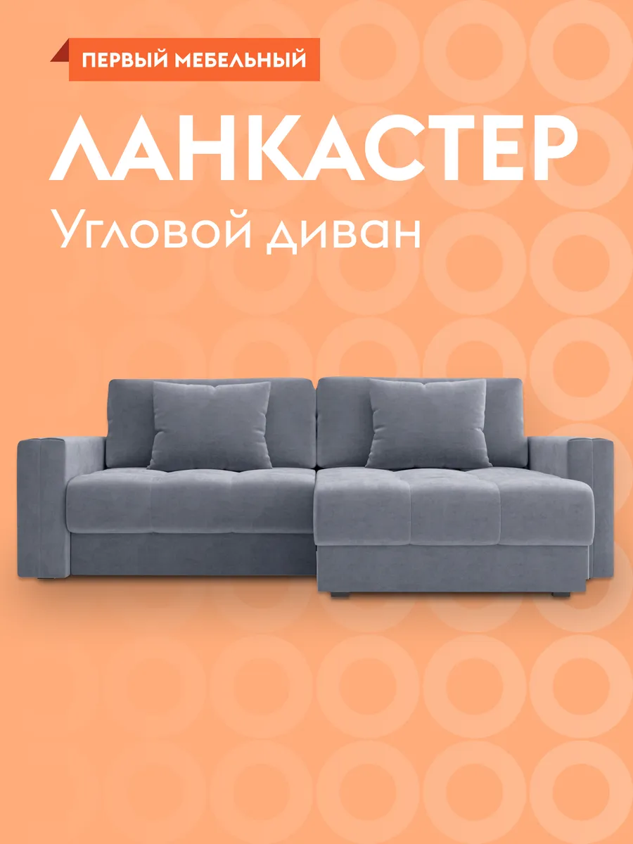 Угловой диван...