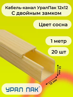 Кабель-канал сосна 12х12 Урал Пак L1000 - 20шт "РОЗЕТКА" 236546084 купить за 1 635 ₽ в интернет-магазине Wildberries