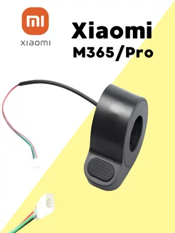 Курок рычаг газа для электросамоката Xiaomi Mijia M365