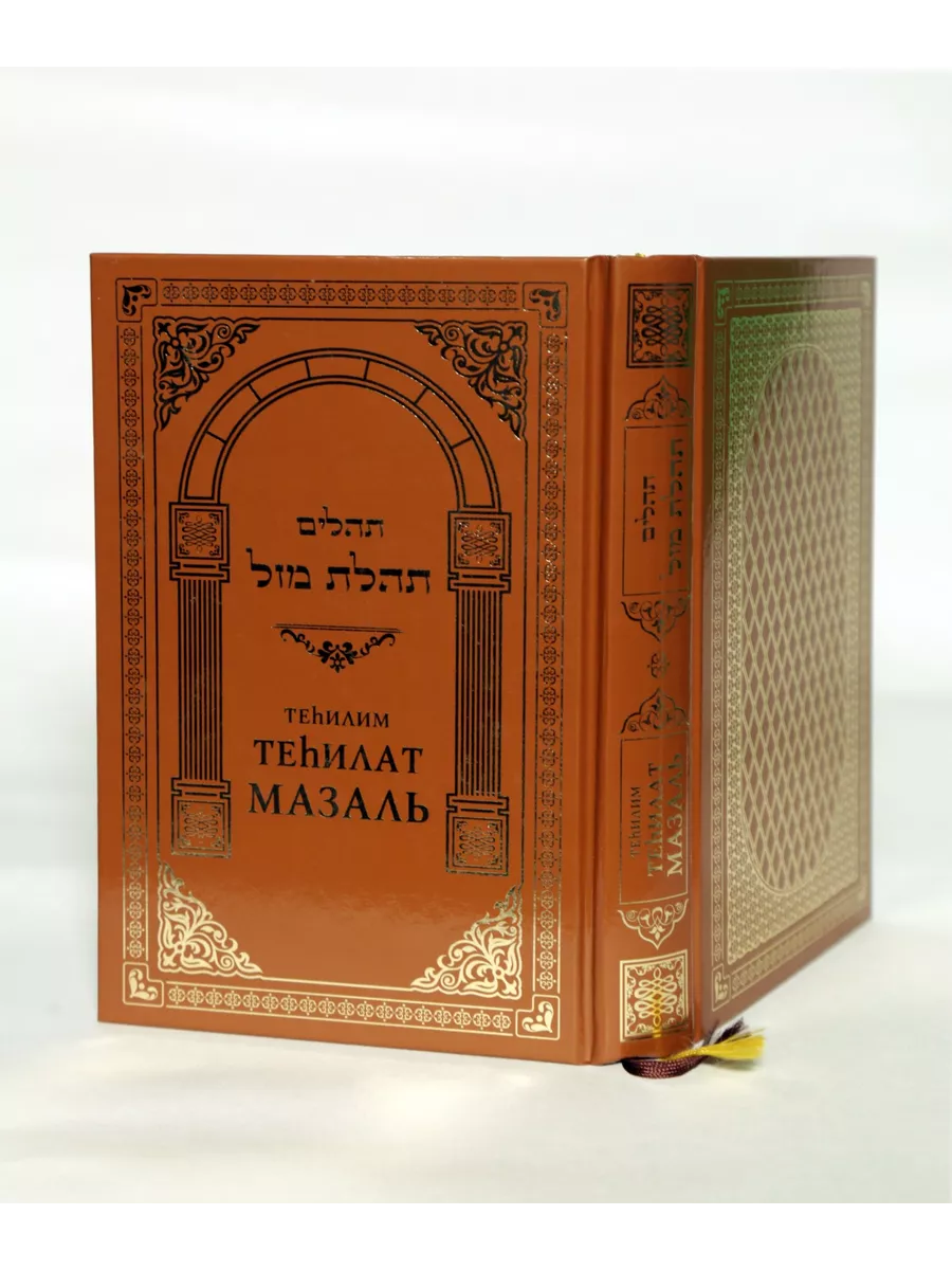 Теилим, (Теhилим) Книга псалмов царя Давида.