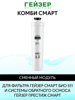 Комби Смарт - сменный модуль картридж ГЕЙЗЕР 236546472 купить за 1 190 ₽ в интернет-магазине Wildberries