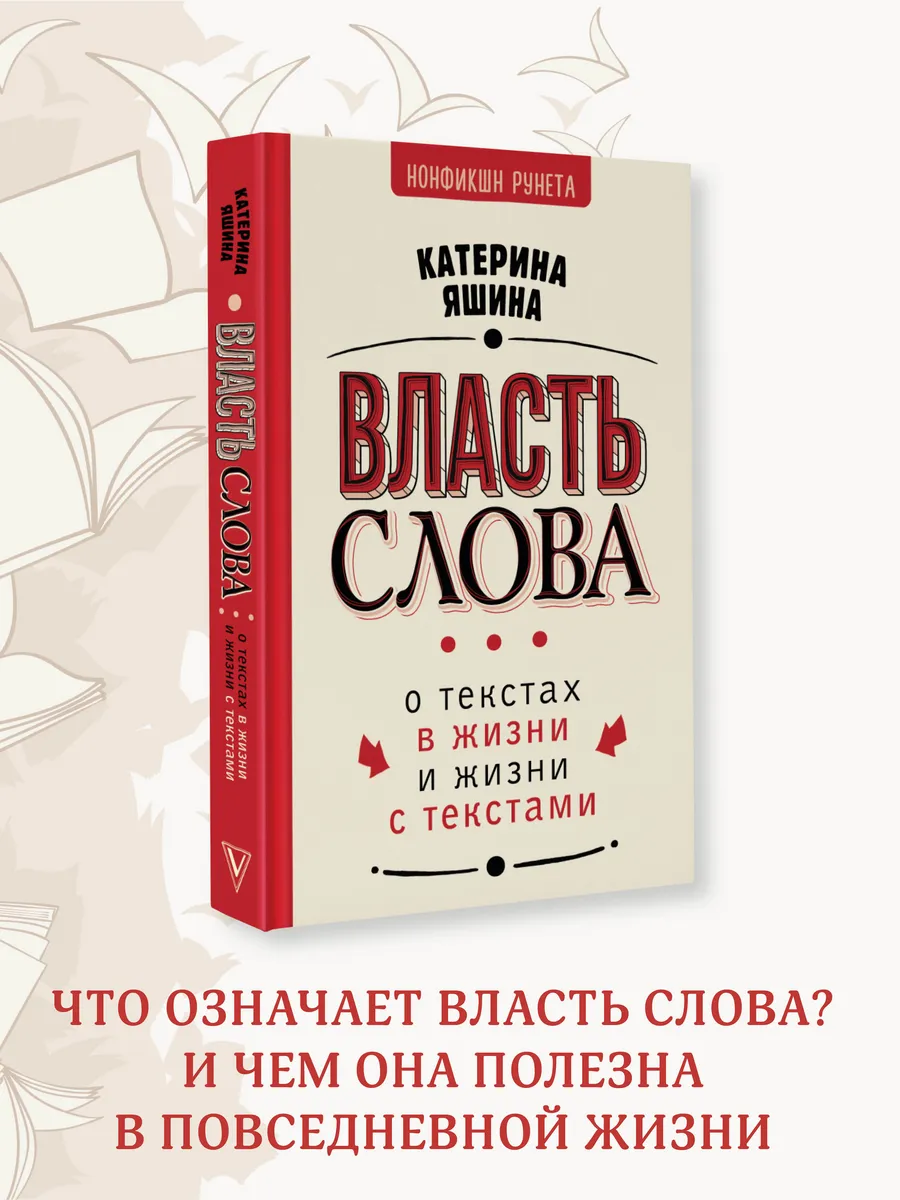 Власть слова. О текстах в жизни и жизни с текстами