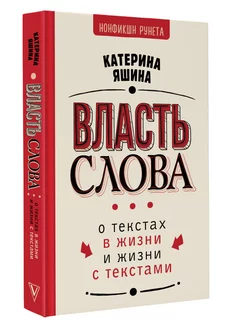 Власть слова. О текстах в жизни и жизни с текстами