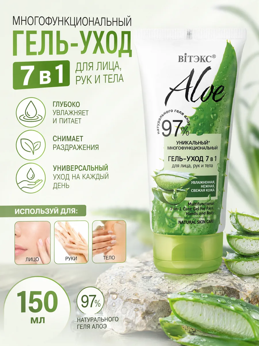 Гель уход для лица, рук и тела Aloe 97%