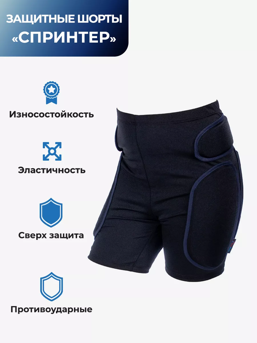 Защитные шорты для занятий спортом
