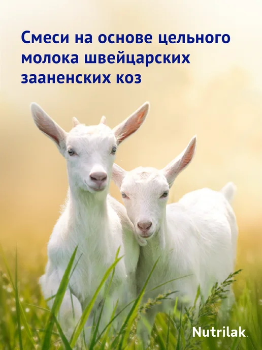 Nutrilak Дет. мол. на козьем молоке Нутрилак Премиум 3, с 12 м, 600 г, 600 г, фото 8