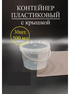 Контейнеры одноразовые с крышкой 500мл -30шт