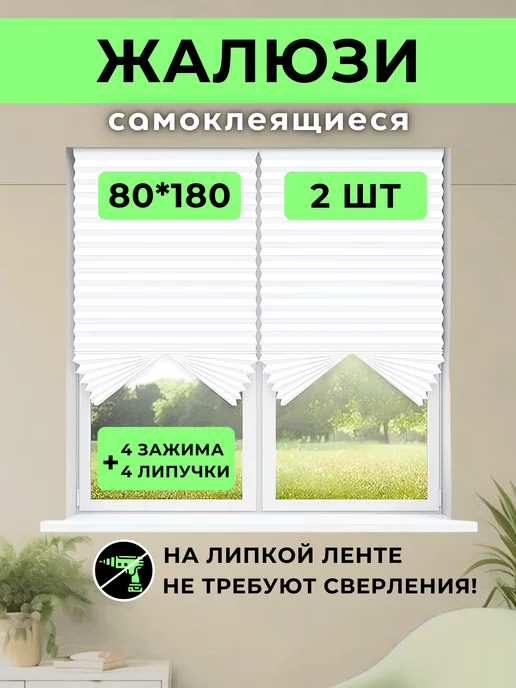 VimHome Жалюзи самоклеящиеся плиссе