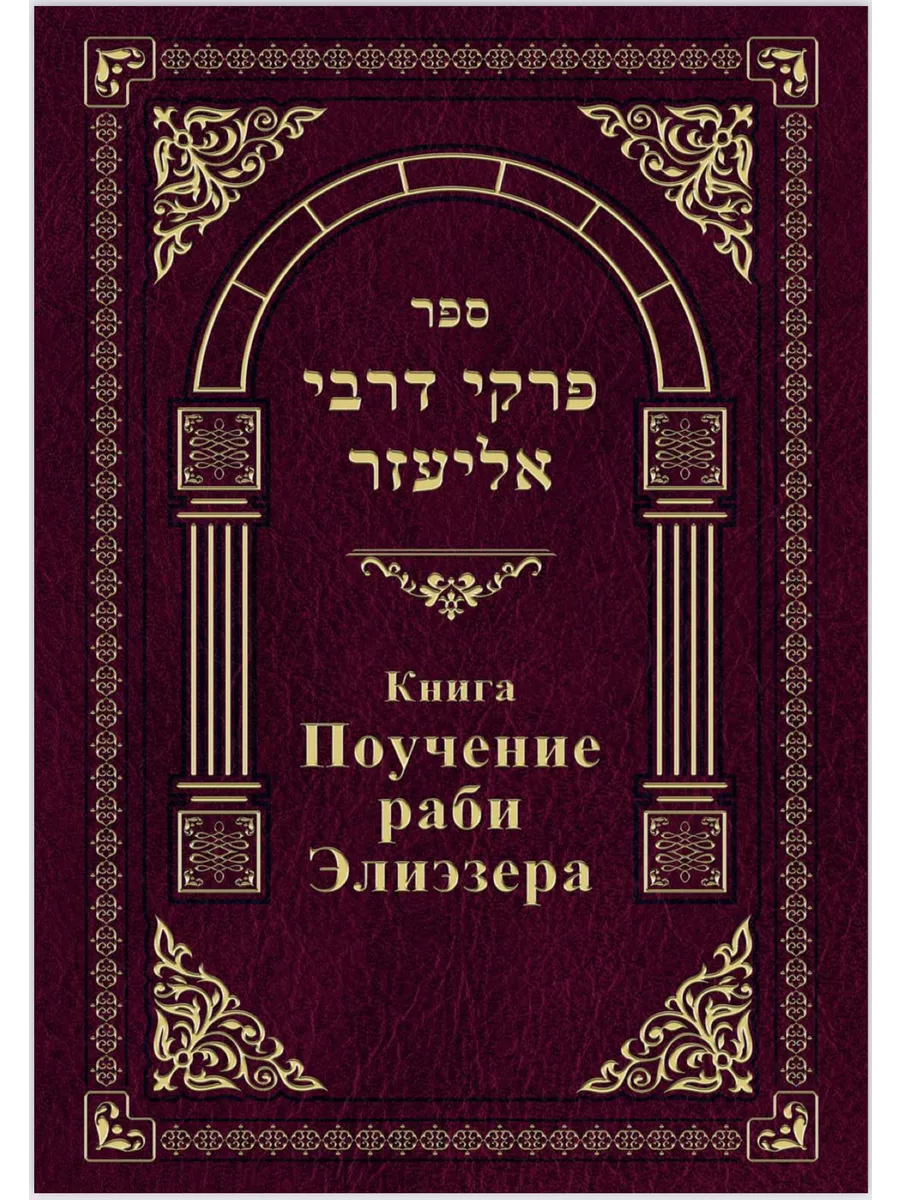 Поучение раби Элиэзера (пиркей де-раби Элиэзер)