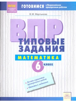 ВПР. Математика. 6 класс. Типовые задания. Тетрадь-практикум