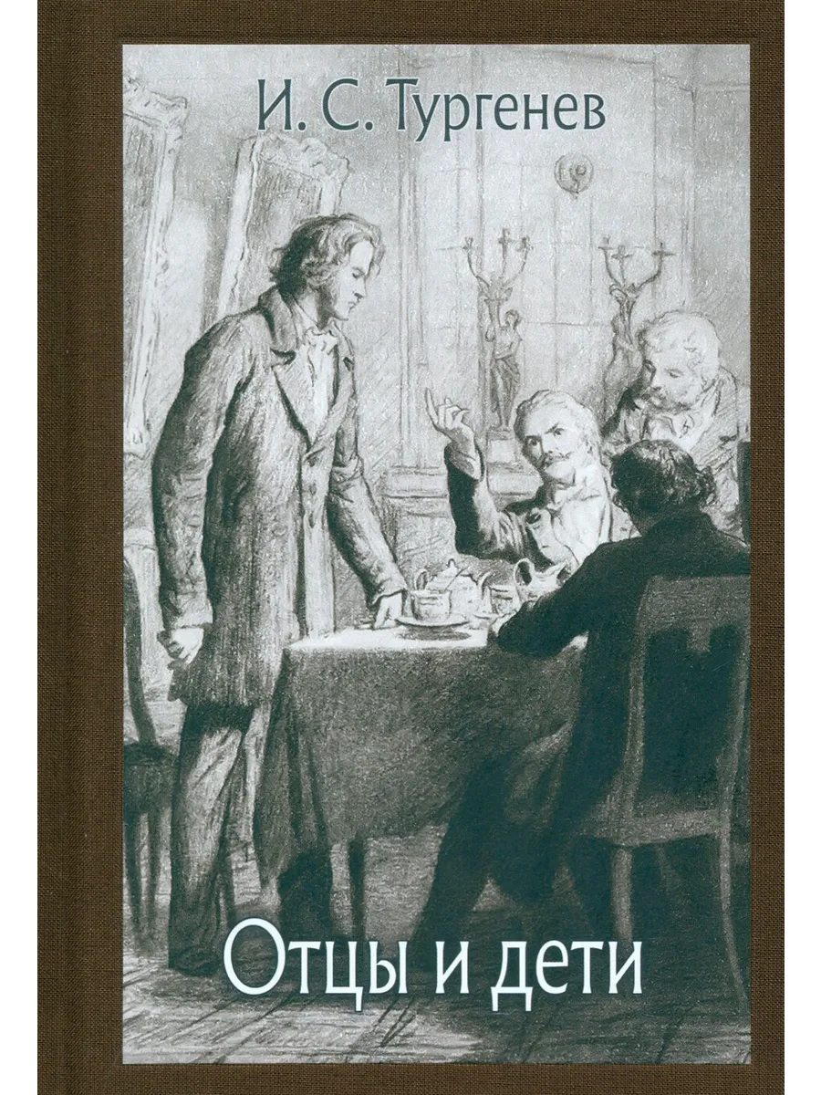 Читать краткое содержание тургенев отцы и дети. Иллюстрации к книге отцы и дети тургенев. отцы и дети обложка первого издания. отцы и дети книга.