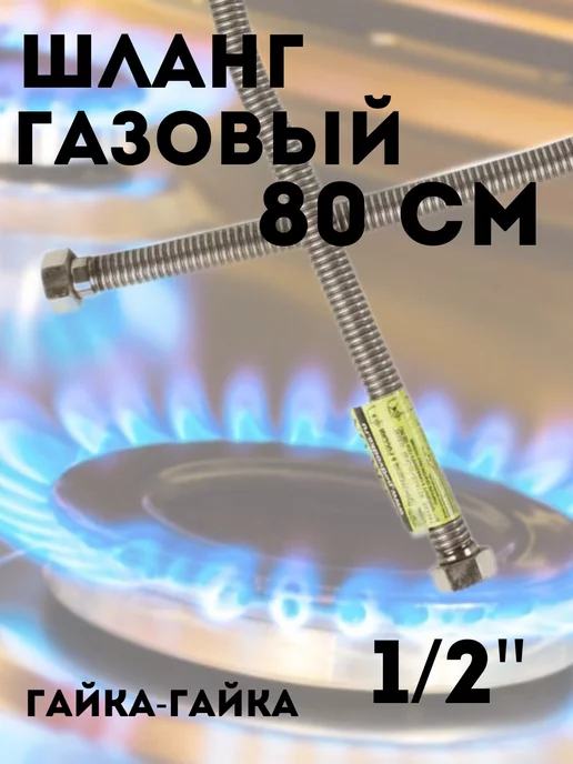 Сантех-09 Сильфонная подводка для газа 1 2" г-г 5 м, 2 г