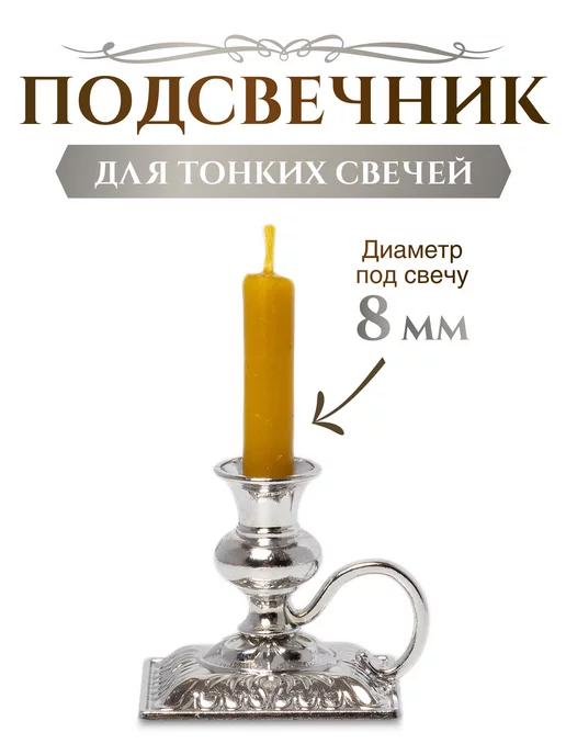 Летопись Подсвечник металлический для церковных свечей, d - 8 мм, серый