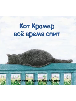 Кот Крамер все время спит