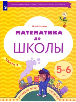 Математика до школы. 5-6 лет. Рабочая тетрадь. Часть 2