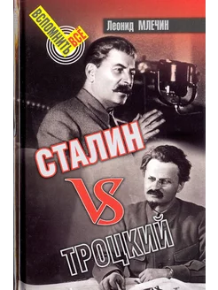 Сталин vs Троцкий