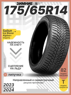 Шины зимние 175/65R14 82T Ice Blazer Alpine+ Sailun 236550373 купить за 5 556 ₽ в интернет-магазине Wildberries