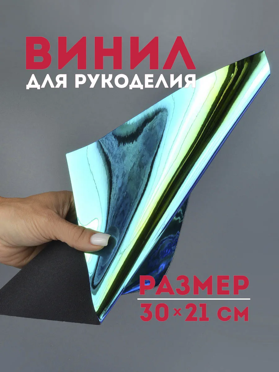 Ткань зеркальная Винил для рукоделия А4 хамелеон