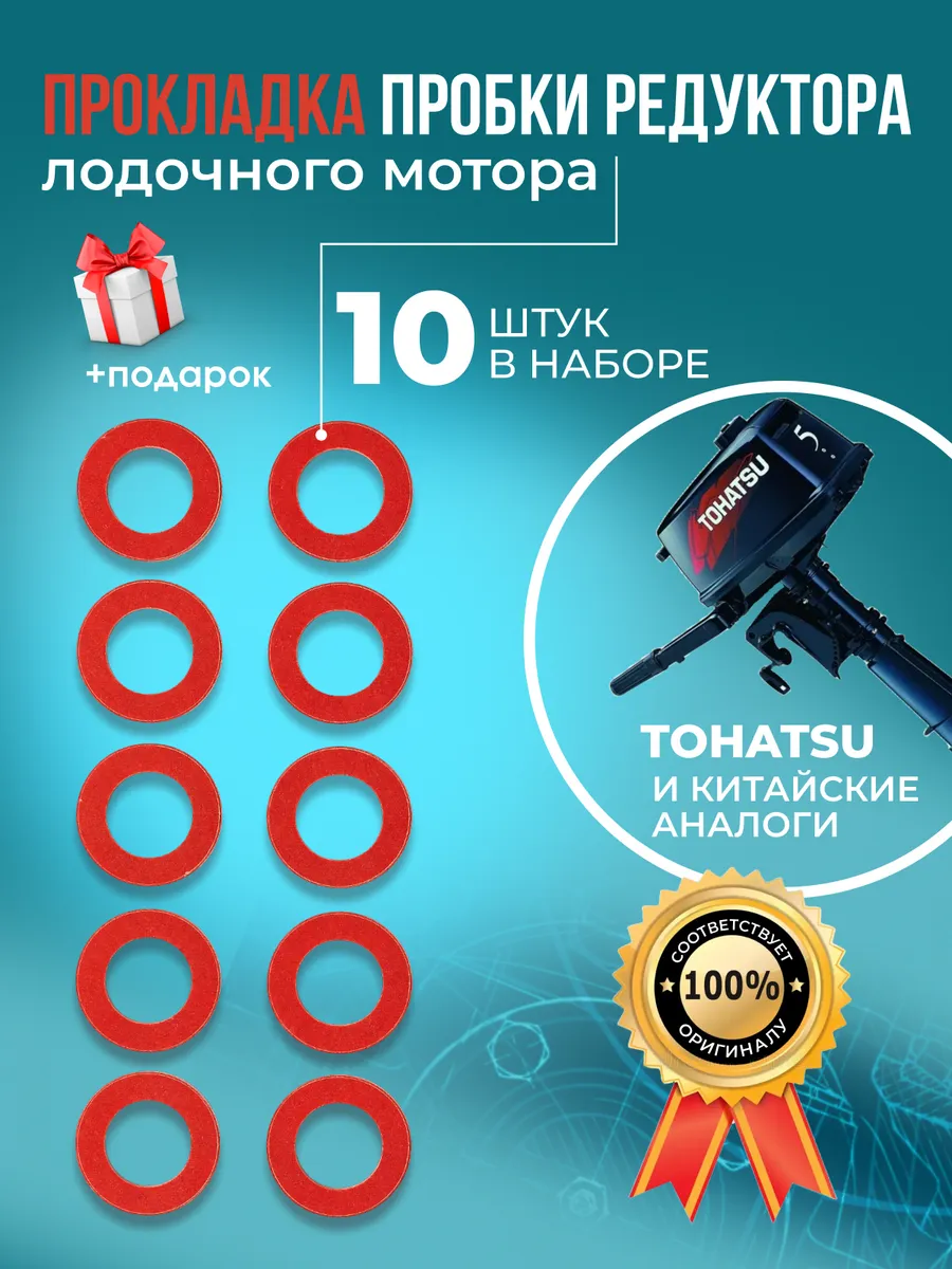 Прокладка пробки редуктора лодочного мотора (10шт)