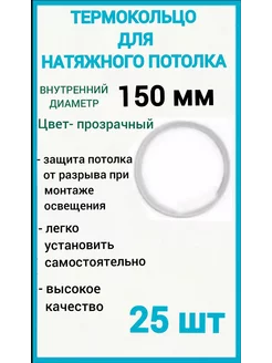 Термокольцо, кольцо для натяжного потолка 150мм, 25шт