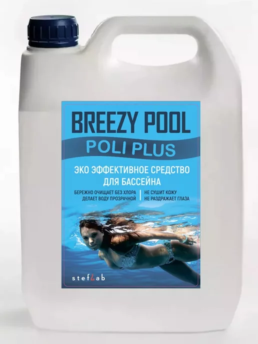 BREEZY POOL Уход за бассейном 5в1 10л на все лето