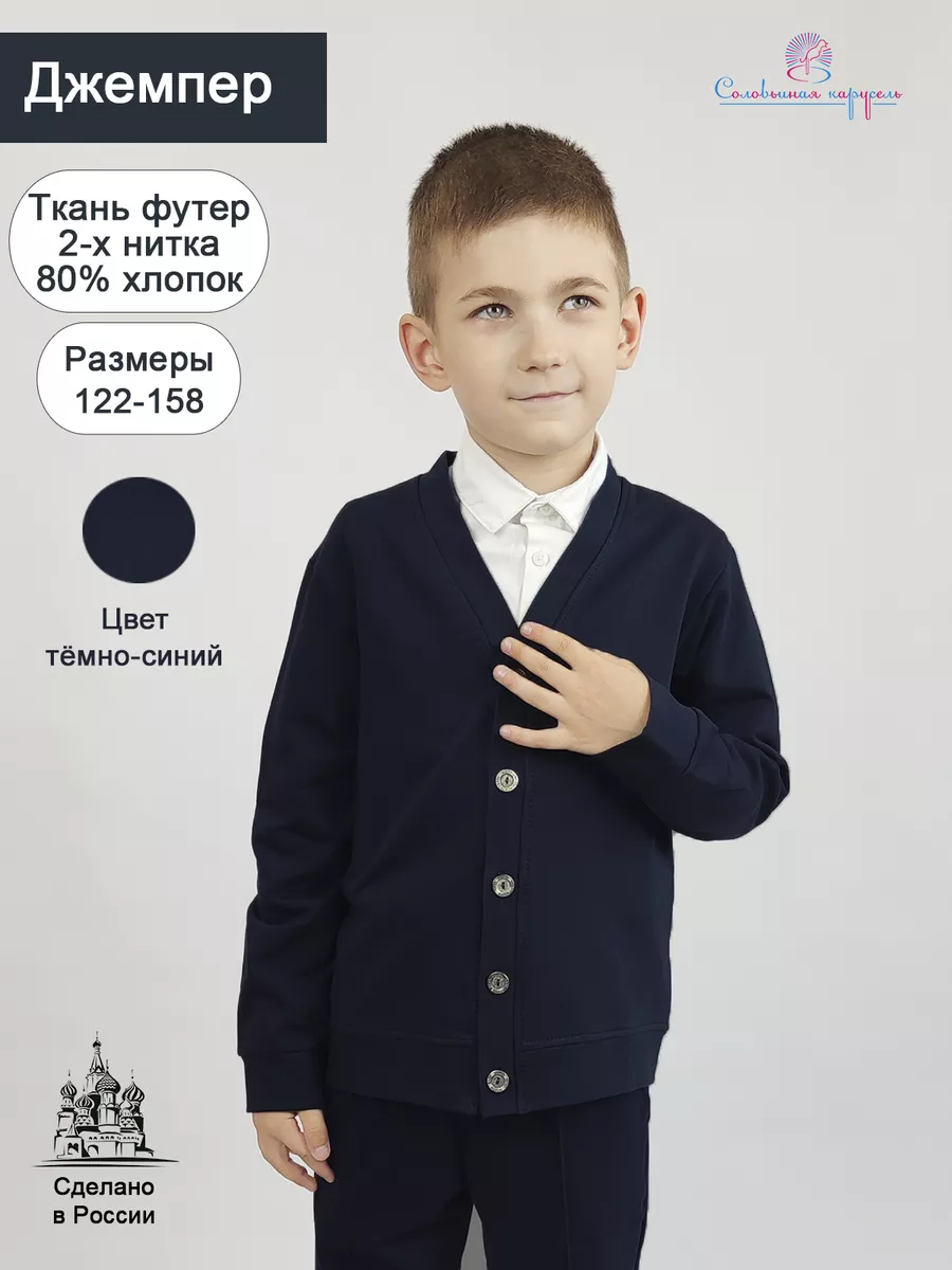 Джемпер трикотажный классический на пуговицах в школу