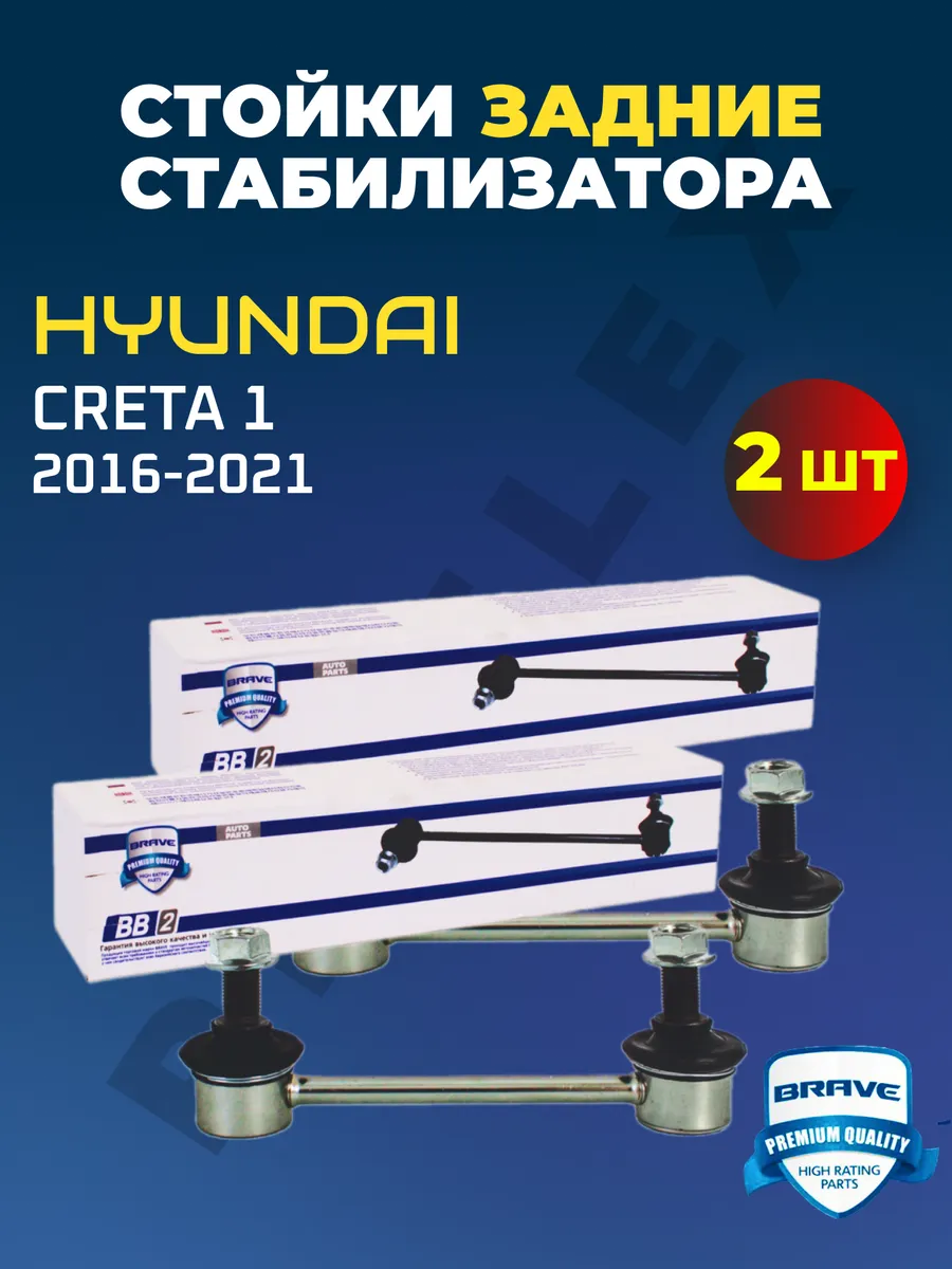 Стойки стабилизатора задние Hyundai Creta