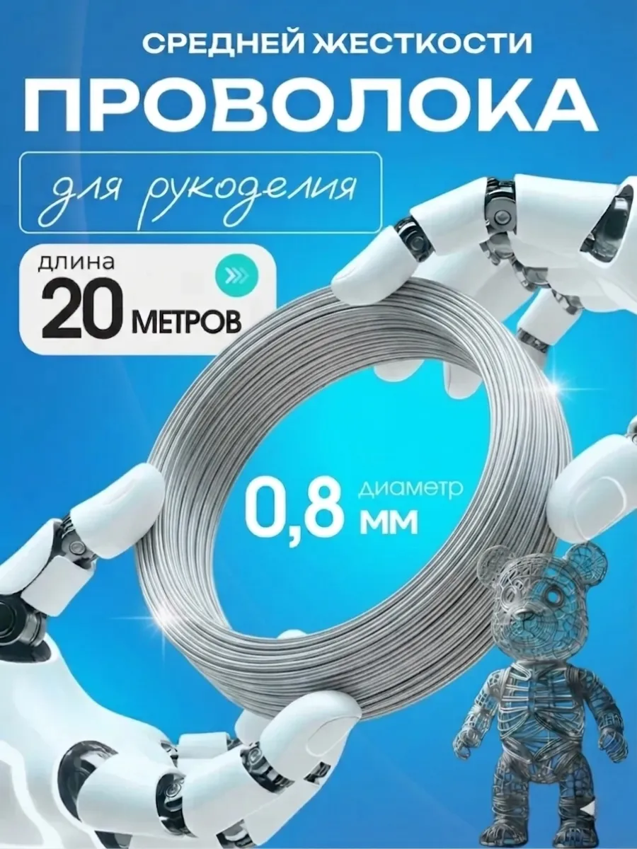 Проволока для рукоделия и творчества 0,8 мм