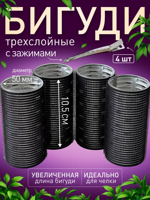 Frizzy Curls Бигуди липучки большие для объема волос локонов и челки, черный