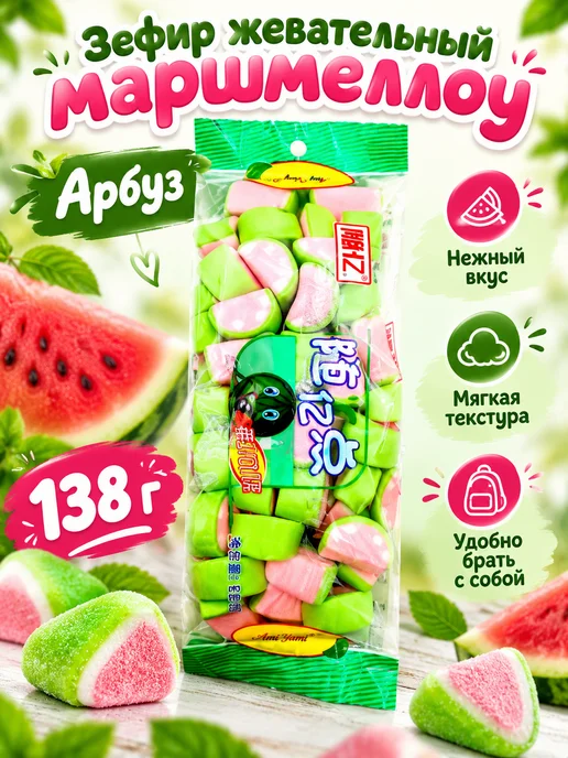 AMi YAMi Зефир жевательный маршмеллоу арбуз 138г, 138 г