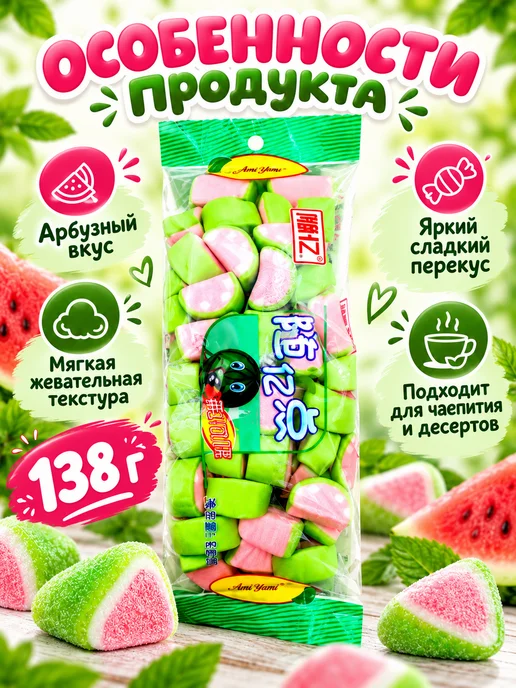 AMi YAMi Зефир жевательный маршмеллоу арбуз 138г, 138 г, фото 2