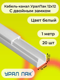 Кабель-канал белый 12х12 Урал Пак L1000 - 20шт "РОЗЕТКА" 236553523 купить за 1 167 ₽ в интернет-магазине Wildberries