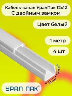 Кабель-канал белый 12х12 Урал Пак L1000 - 4шт "РОЗЕТКА" 236553550 купить за 467 ₽ в интернет-магазине Wildberries