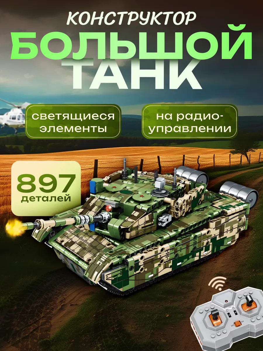Конструктор танк с пультом...