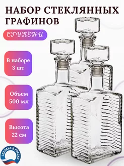 Графин стеклянный штоф набор 3 шт 500 мл Гусь-Хрустальный 236555802 купить за 416 ₽ в интернет-магазине Wildberries