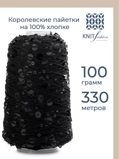 Пряжа с пайетками на хлопке 1шт - 100гр KnitFashion 236556117 купить за 504 ₽ в интернет-магазине Wildberries