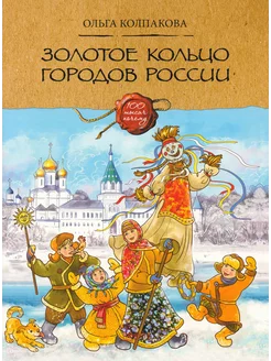 Золотое кольцо городов России