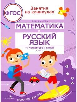 Математика и русский язык. Из четвертого в пятый класс. ФГ